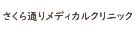 さくら通りメディカルクリニック (村山市 | 久米川駅)内科